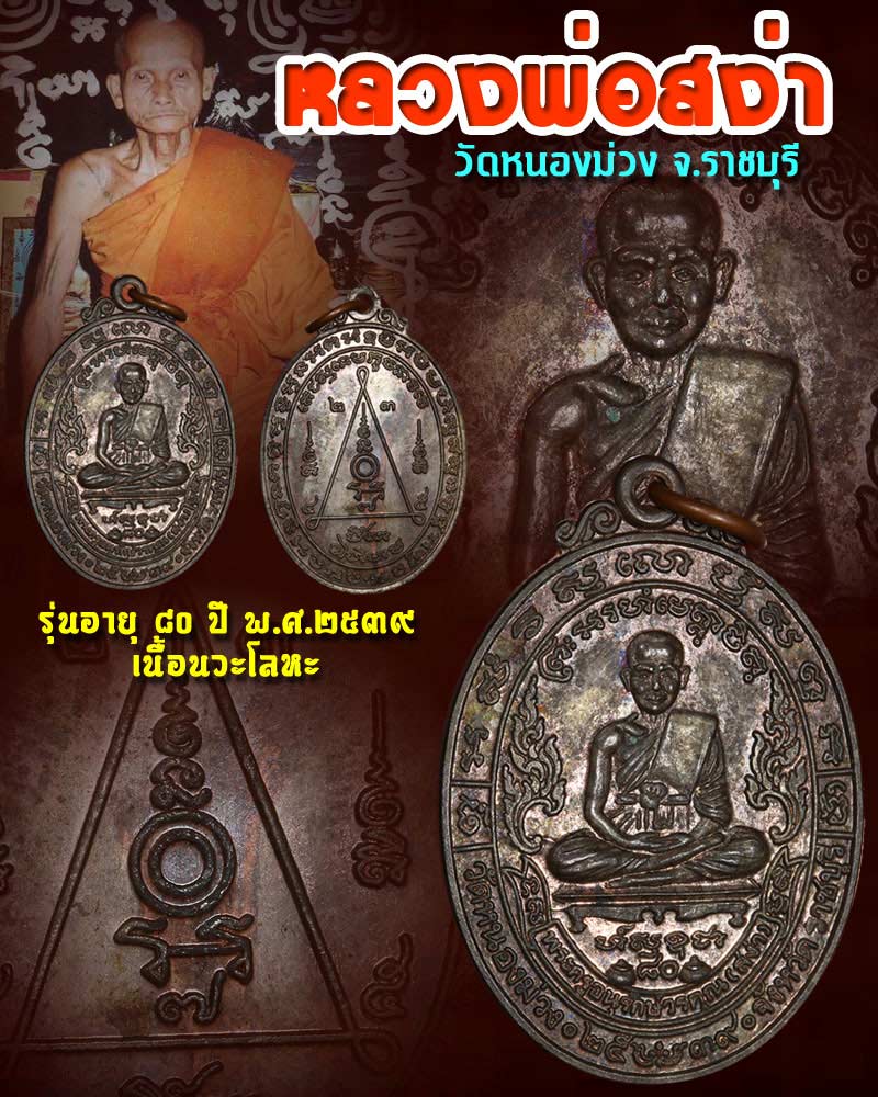 เหรียญ 80 ปี หลวงพ่อ สง่า วัดหนองม่วง เนื้อนวะโลหะ - 1