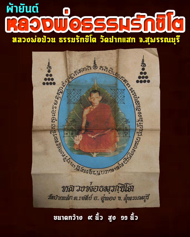 ผ้ายันต์ หลวงพ่อ ป่วน วัดปากแสก สุพรรณบุรี - 1