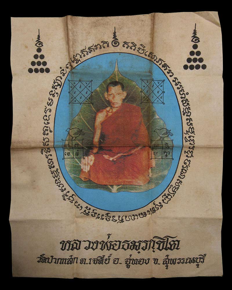 ผ้ายันต์ หลวงพ่อ ป่วน วัดปากแสก สุพรรณบุรี - 2