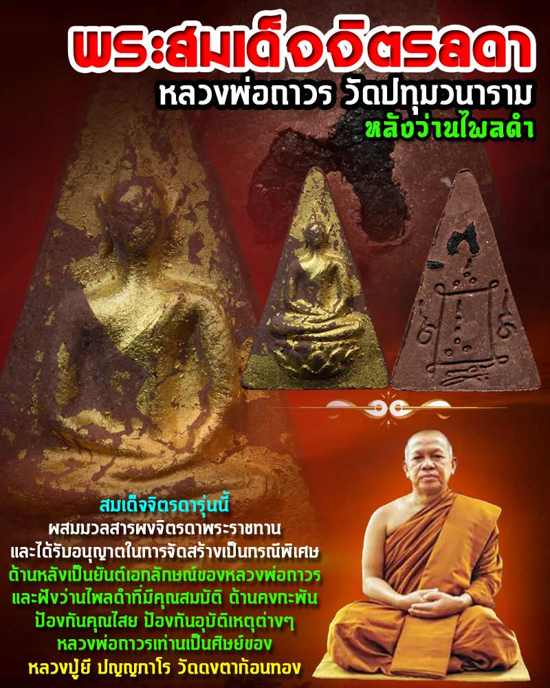 พระสมเด็จจิตรลดา หลังว่านไพลดำ หลวงพ่อถาวร วัดปทุมวนาราม 1 - 1