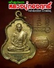 เหรียญรุ่นแรก หลวงปู่ทองฤทธิ์ วัดป่าฉันทนิมิตร เนื้อฝาบาตร