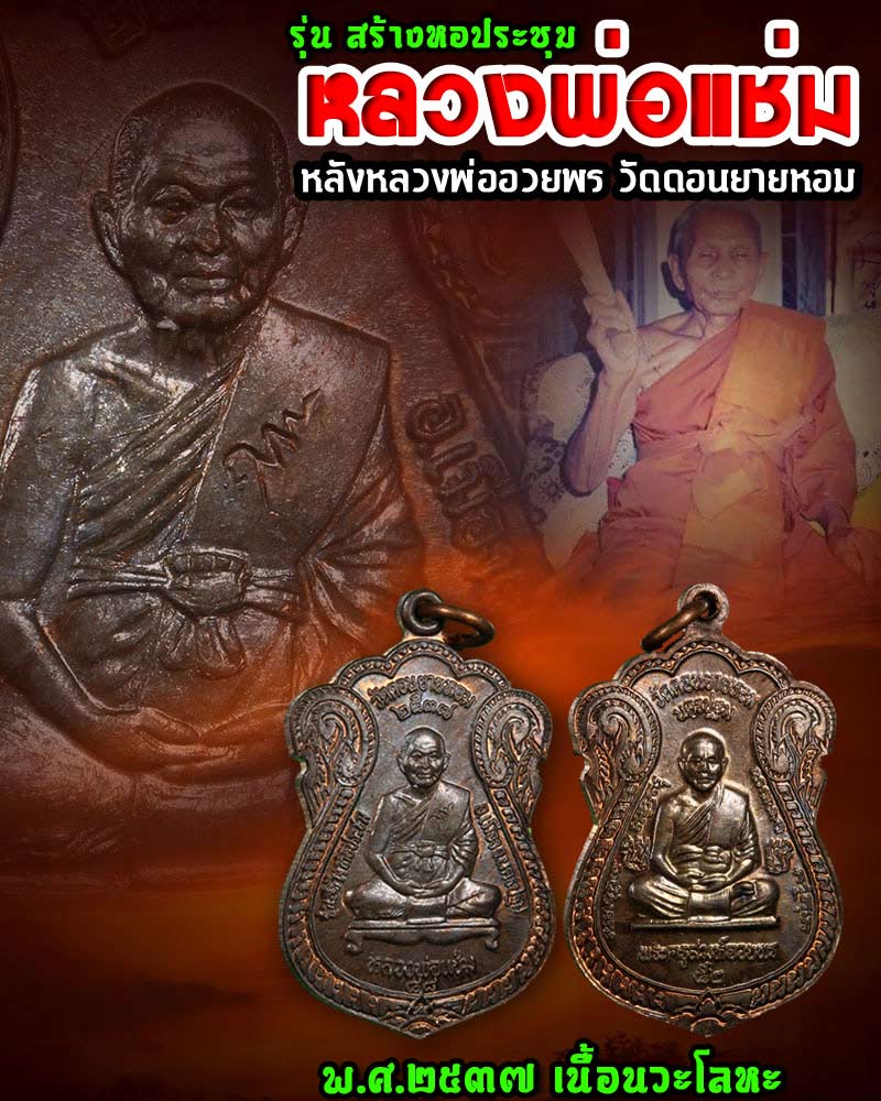 เหรียญหลวงพ่อแช่ม วัดดอนยายหอม รุ่น สร้างหอประชุม ปี ๒๕๓๗ - 1