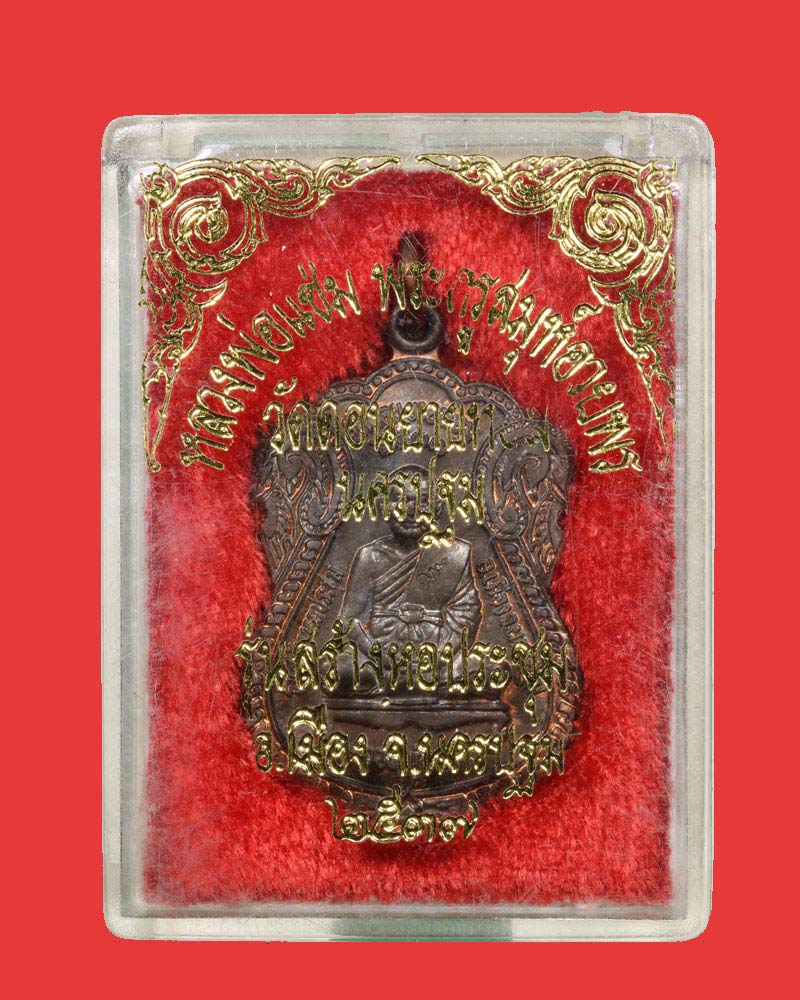 เหรียญหลวงพ่อแช่ม วัดดอนยายหอม รุ่น สร้างหอประชุม ปี ๒๕๓๗ - 4