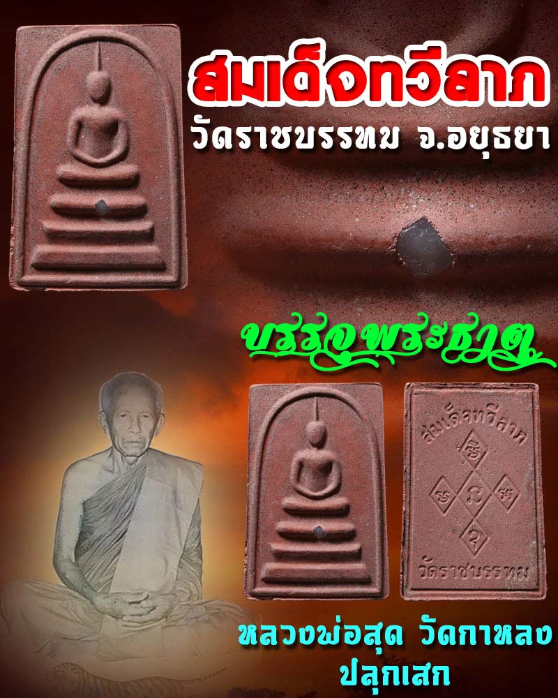 สมเด็จทวีลาภ วัดราชบรรทม ลพ.สุดวัดกาหลง ปลุกเสก 1 - 1