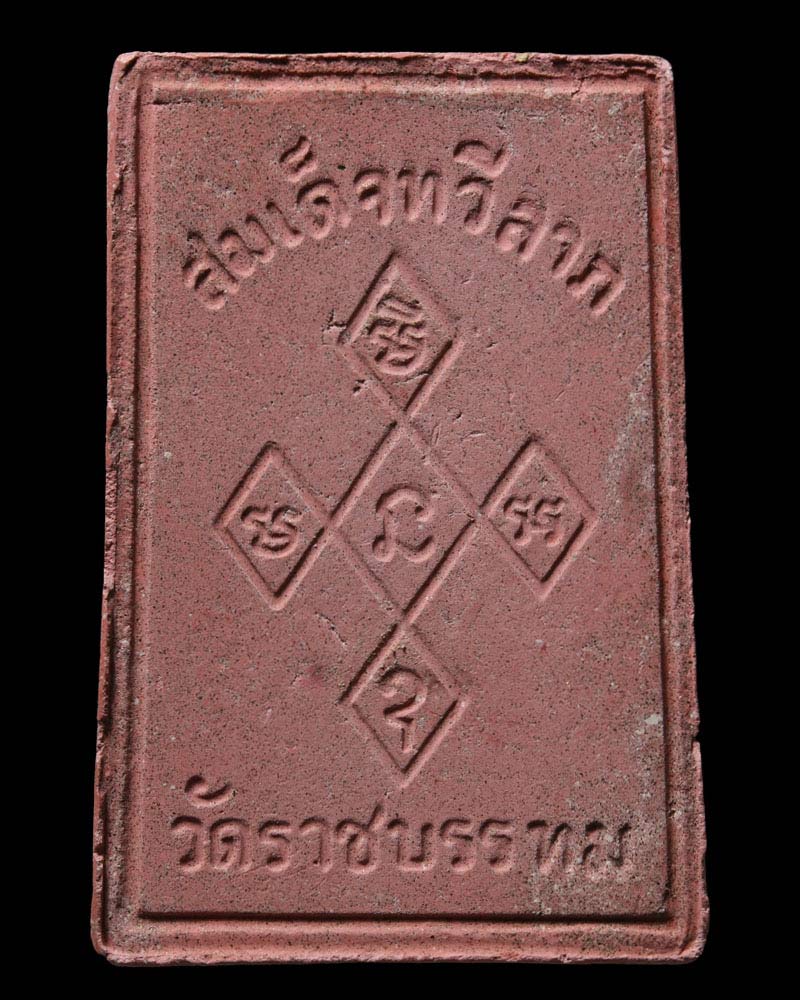 สมเด็จทวีลาภ วัดราชบรรทม ลพ.สุดวัดกาหลง ปลุกเสก 1 - 3