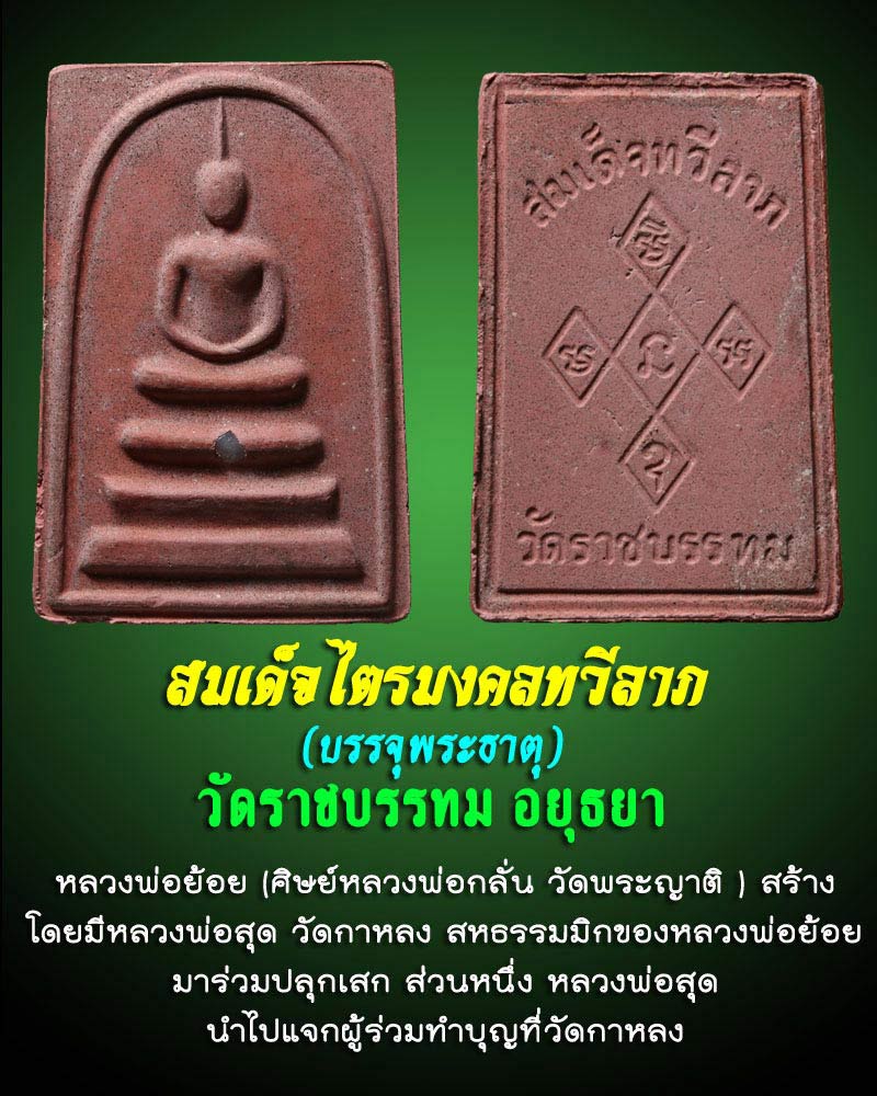 สมเด็จทวีลาภ วัดราชบรรทม ลพ.สุดวัดกาหลง ปลุกเสก 1 - 5