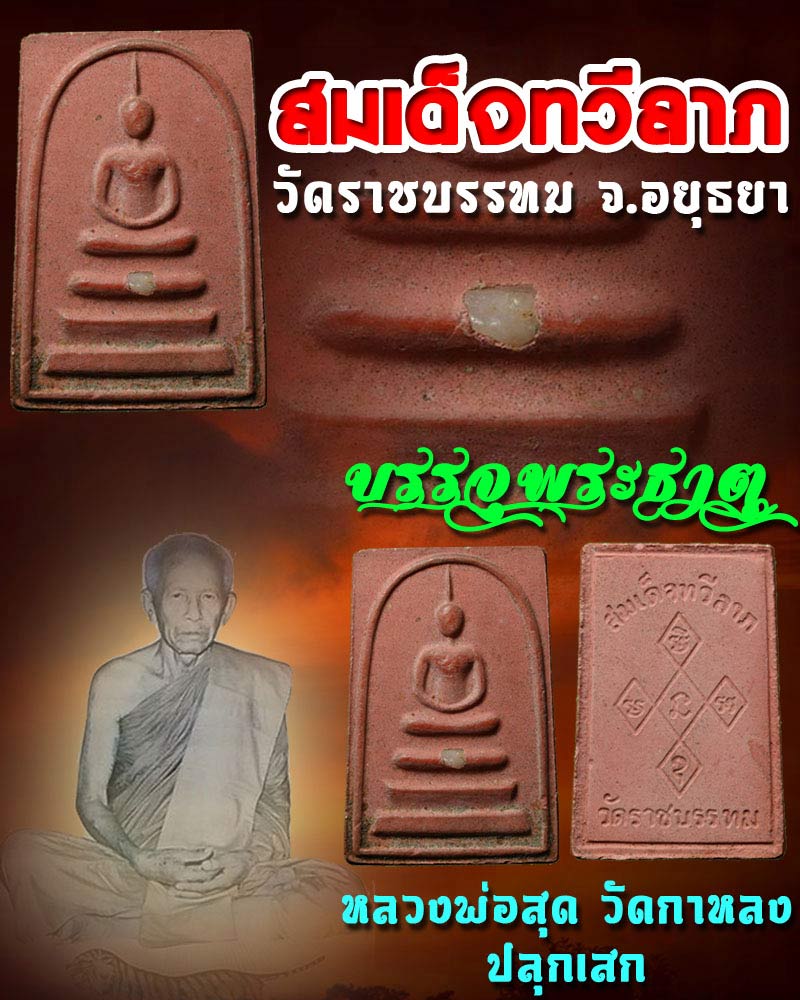 สมเด็จทวีลาภ วัดราชบรรทม ลพ.สุดวัดกาหลง ปลุกเสก 2 - 1