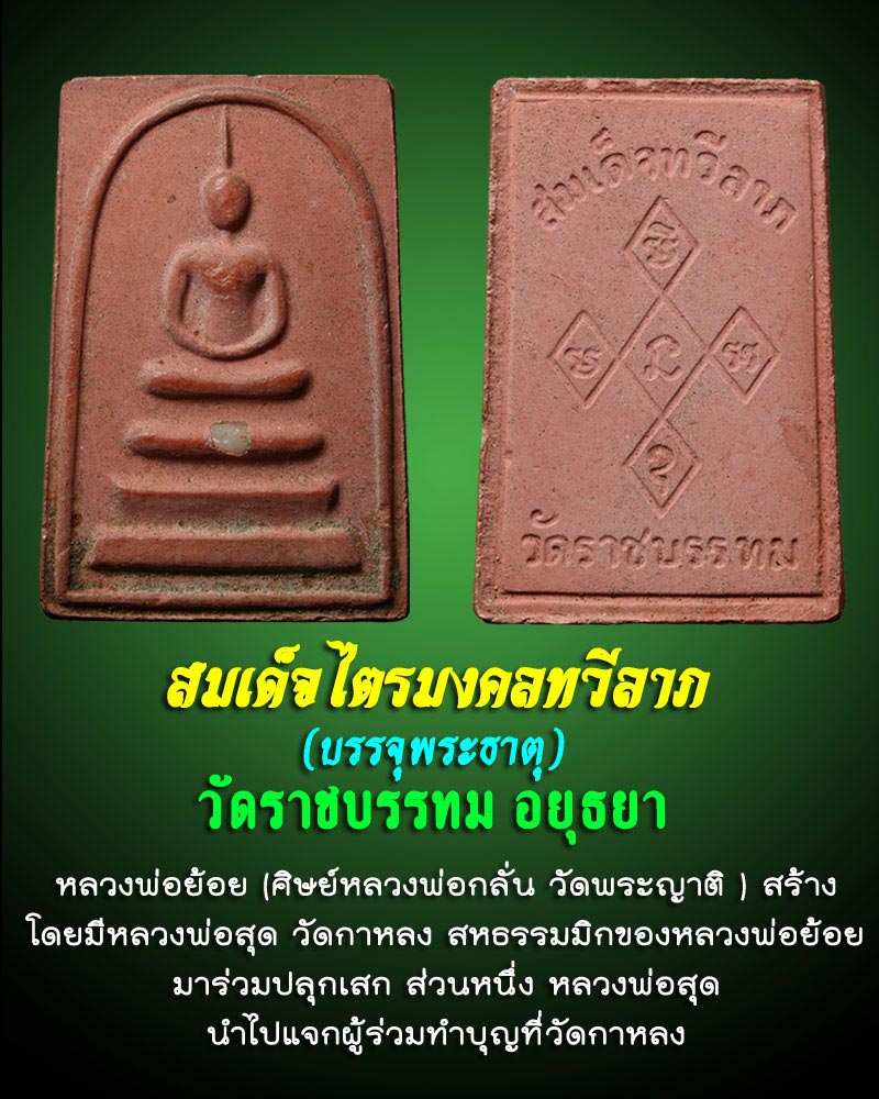 สมเด็จทวีลาภ วัดราชบรรทม ลพ.สุดวัดกาหลง ปลุกเสก 2 - 4