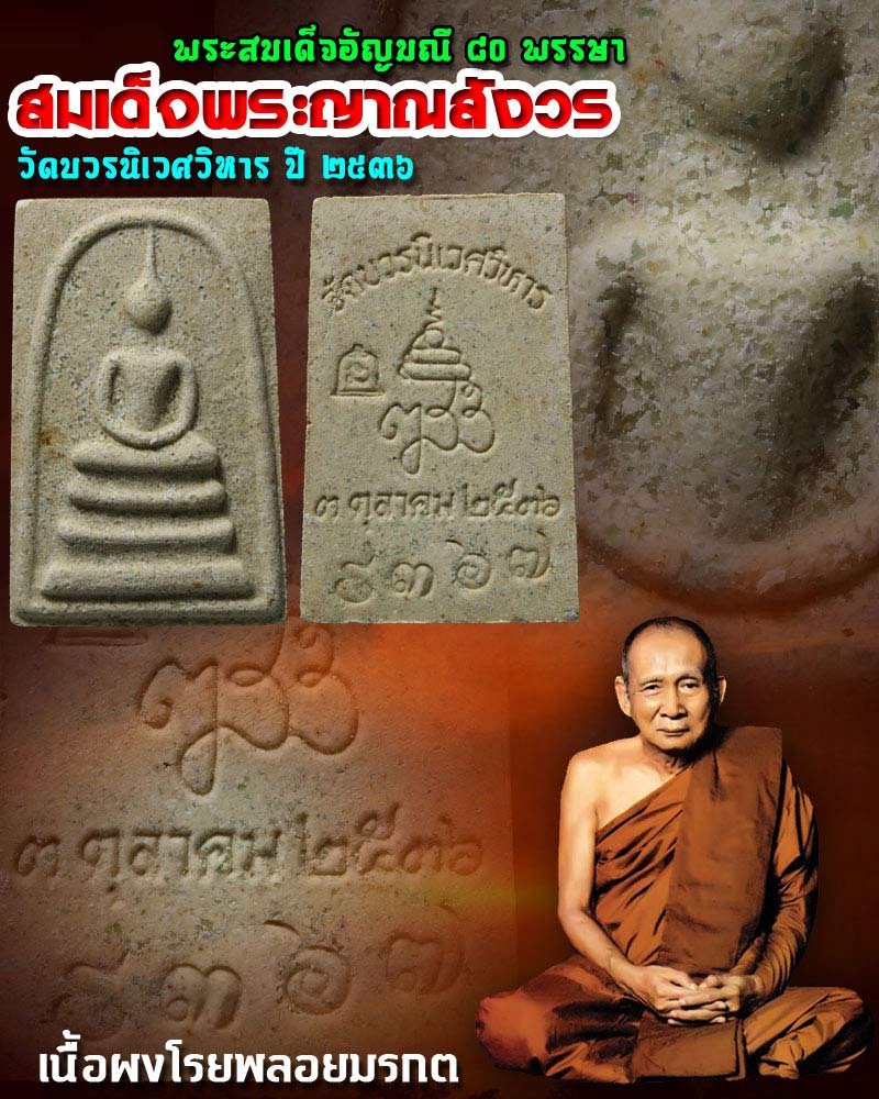 พระสมเด็จอัญมณี 80 พรรษา สมเด็จพระญาณสังวรฯ - 1