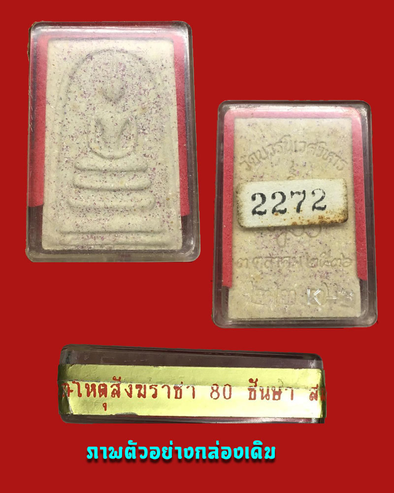 พระสมเด็จอัญมณี 80 พรรษา สมเด็จพระญาณสังวรฯ - 4