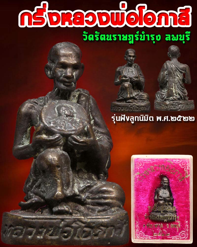 กริ่งหลวงพ่อโอภาสี วัดรัตนราษฎร์บำรุง ลพบุรี  1 - 1