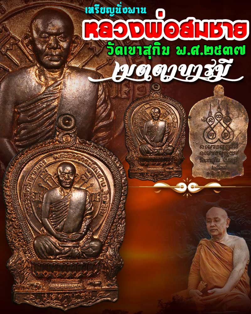 เหรียญนั่งพาน หลวงพ่อ สมชาย วัดเขาสุกิม - 1
