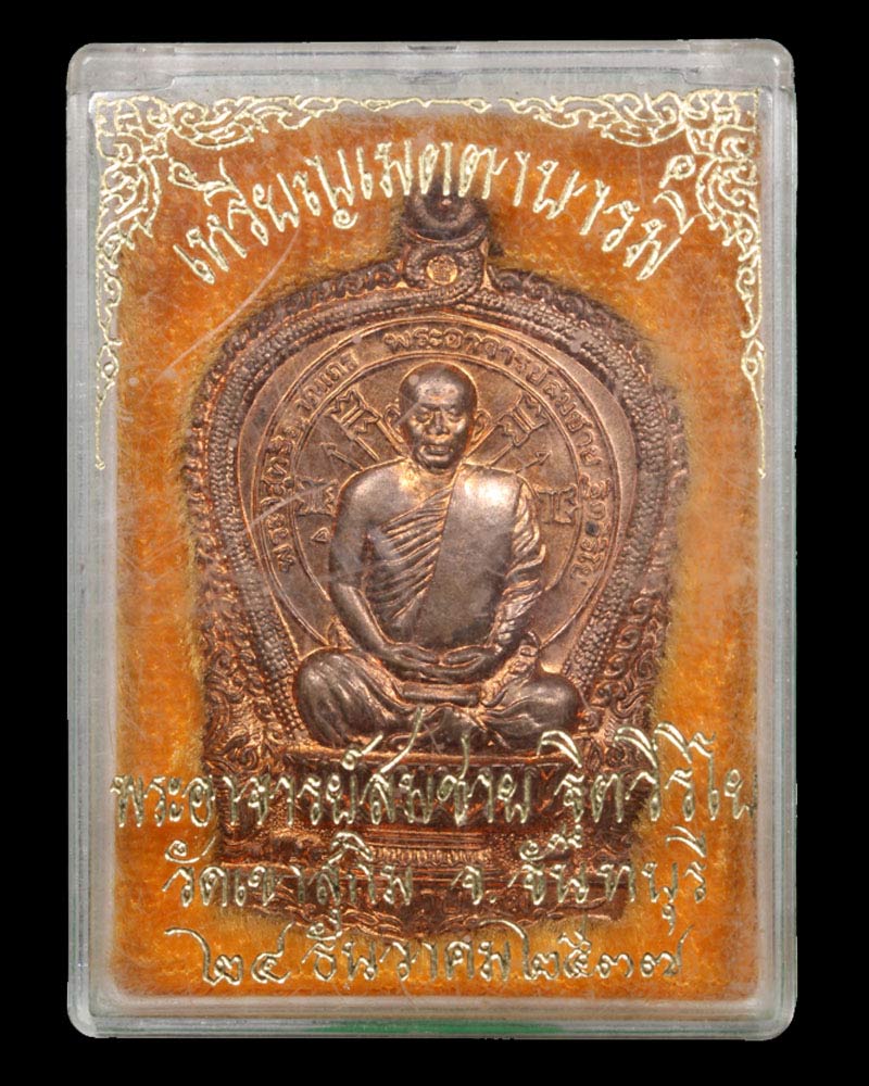 เหรียญนั่งพาน หลวงพ่อ สมชาย วัดเขาสุกิม - 4