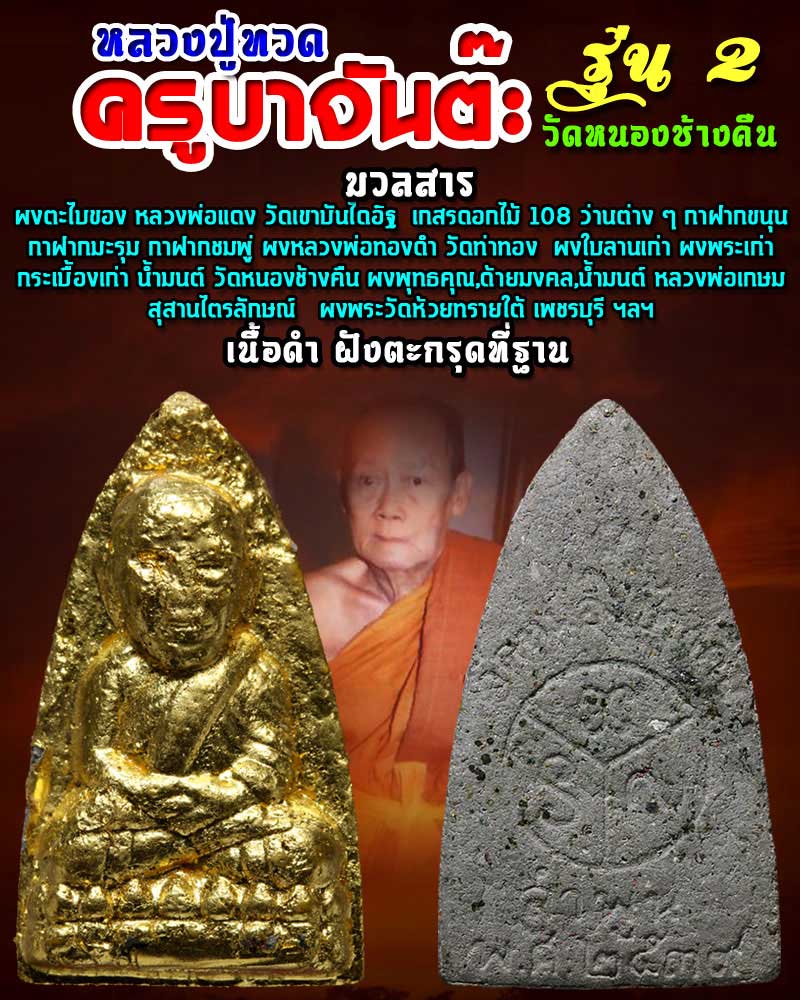 หลวงปู่ทวดครูบาจันต๊ะ วัดหนองช้างคืน รุ่น2 ปี2539 - 1