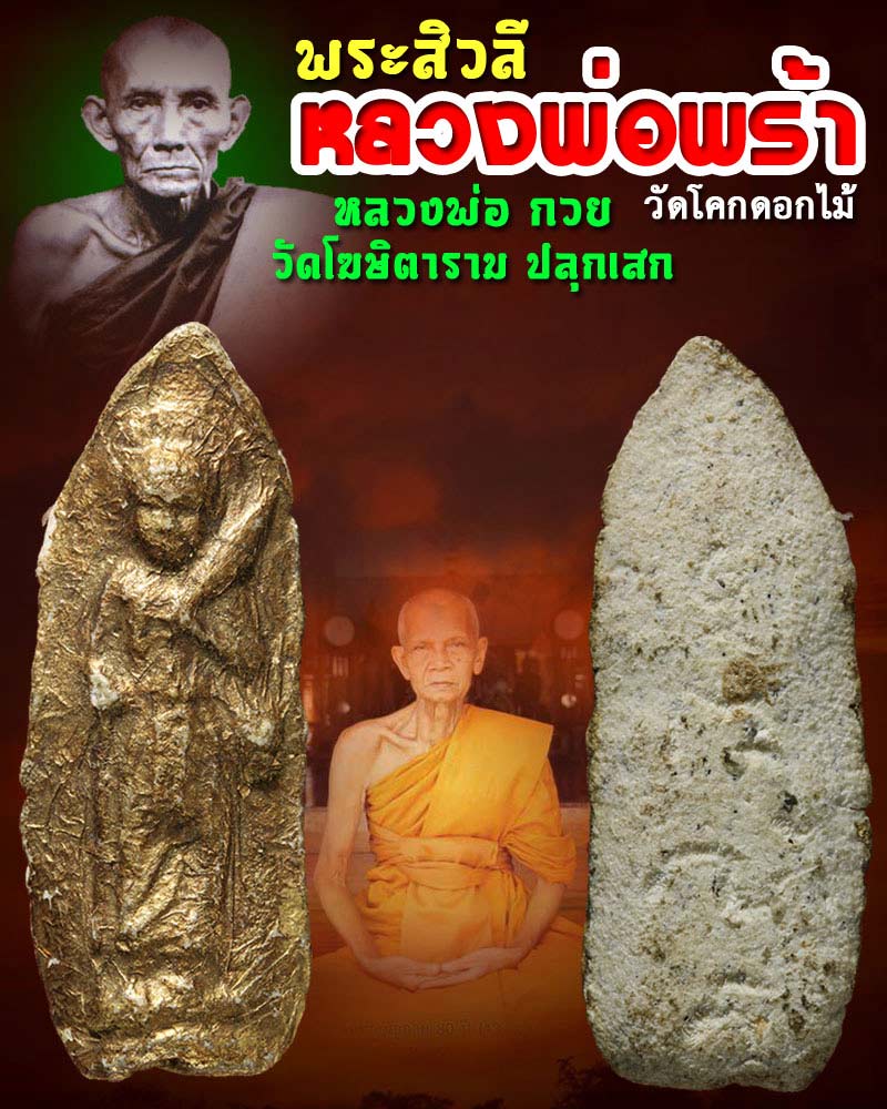 พระสิวลี หลวงพ่อพร้า วัดโคกดอกไม้ หลวงพ่อ กวย ปลุกเสก ปี 2517 - 1