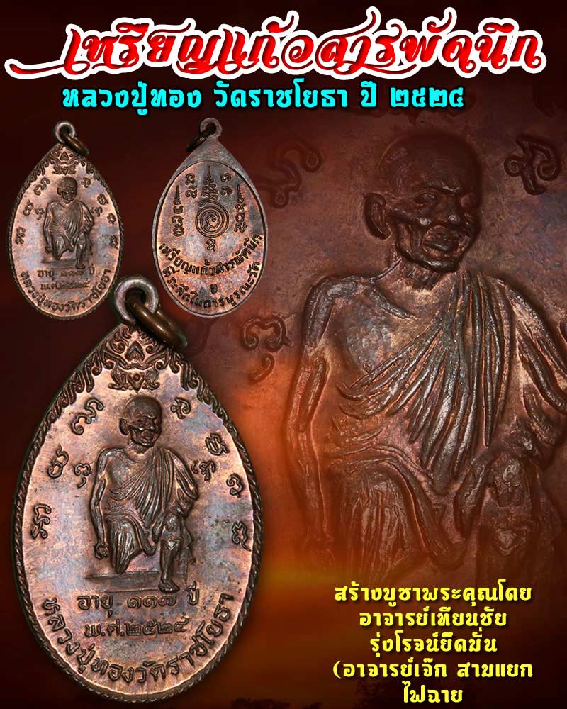 เหรียญแก้วสารพัดนึก หลวงปู่ทอง วัดราชโยธา ปี 2524 - 1
