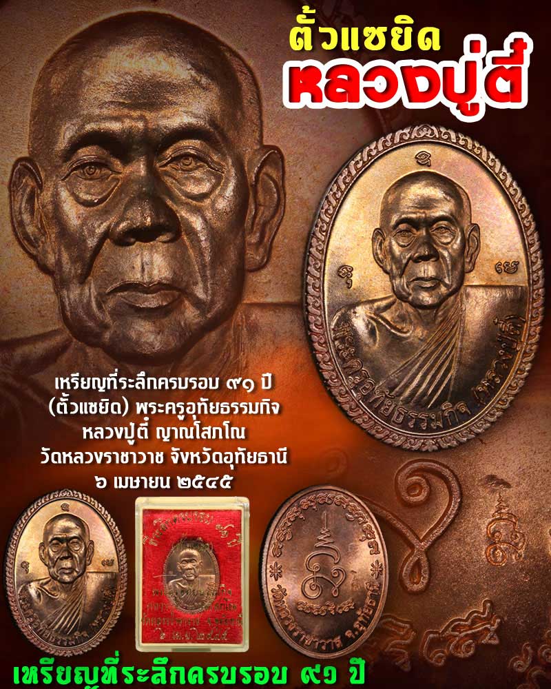 เหรียญที่ระลึกครบรอบ 91 ปี (ตั้วแซยิด) หลวงปู่ตี๋ - 1
