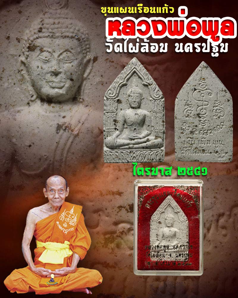 ขุนแผนเรือนแก้ว หลวงพ่อ พูล วัดไผ่ล้อม ปี 41 - 1