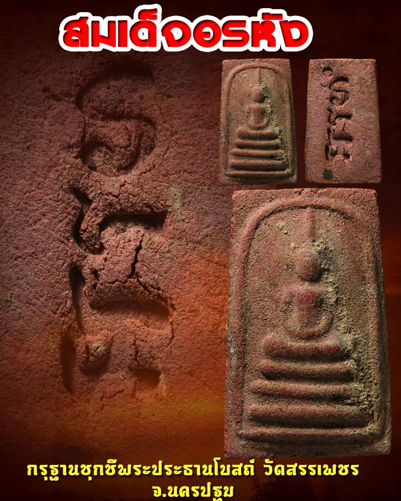 สมเด็จอรหัง กรุฐานชุกชีพระประธานโบสถ์ วัดสรรเพชร จ.นครปฐม - 1