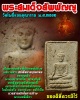 พระสมเด็จสัพพัญญู วัดโพธิ์แมน  ปี 2502