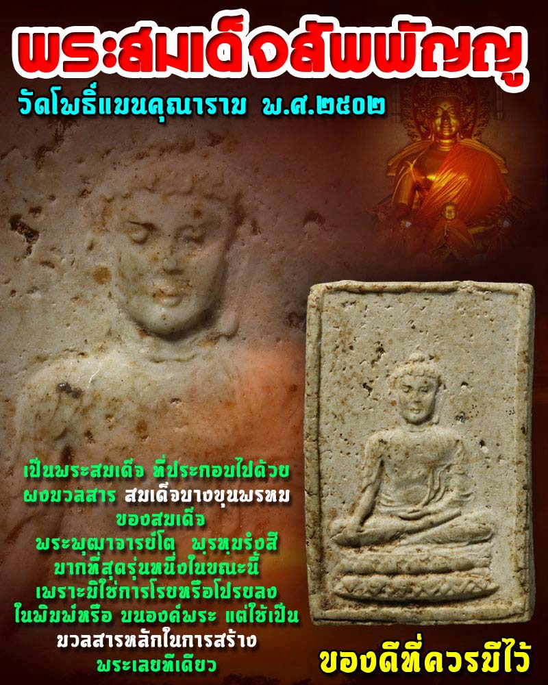 พระสมเด็จสัพพัญญู วัดโพธิ์แมน ปี 2502 - 1