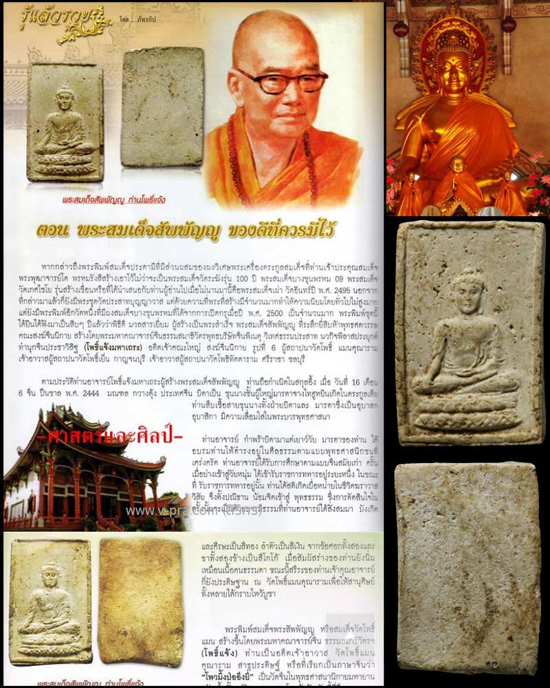 พระสมเด็จสัพพัญญู วัดโพธิ์แมน ปี 2502 - 4