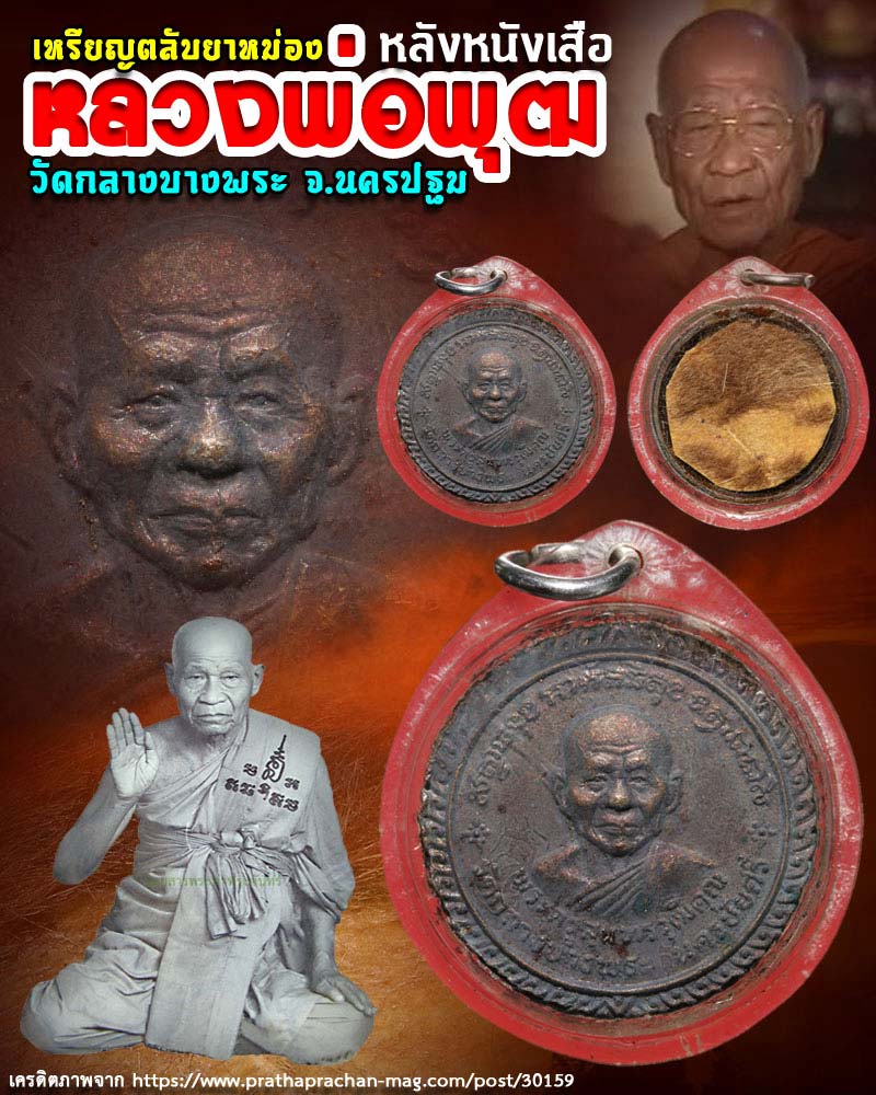 เหรียญ ตลับยาหม่อง หลวงพ่อ พุฒ วัดกลางบางพระ - 1