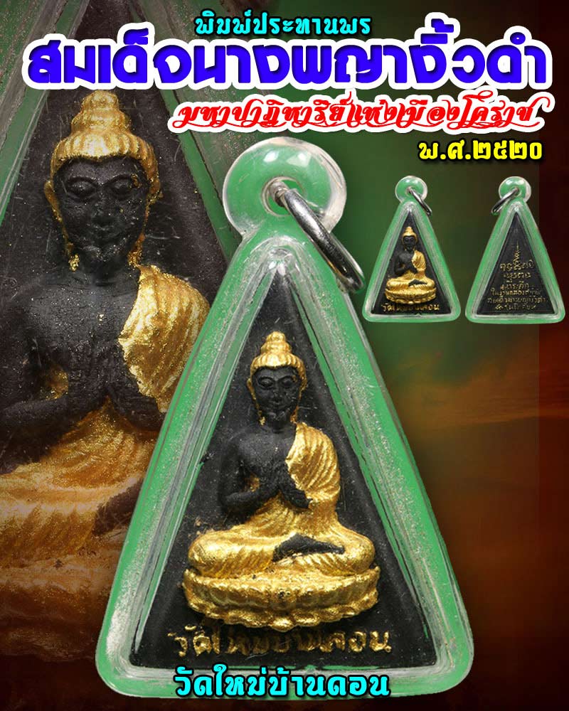 สมเด็จนางพญางิ้วดำ วัดใหม่บ้านดอน ปี 2520 - 1