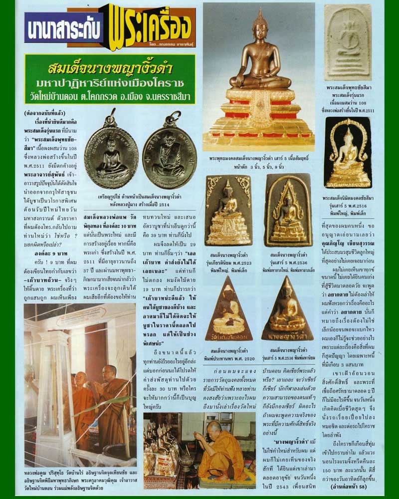 สมเด็จนางพญางิ้วดำ วัดใหม่บ้านดอน ปี 2520 - 4