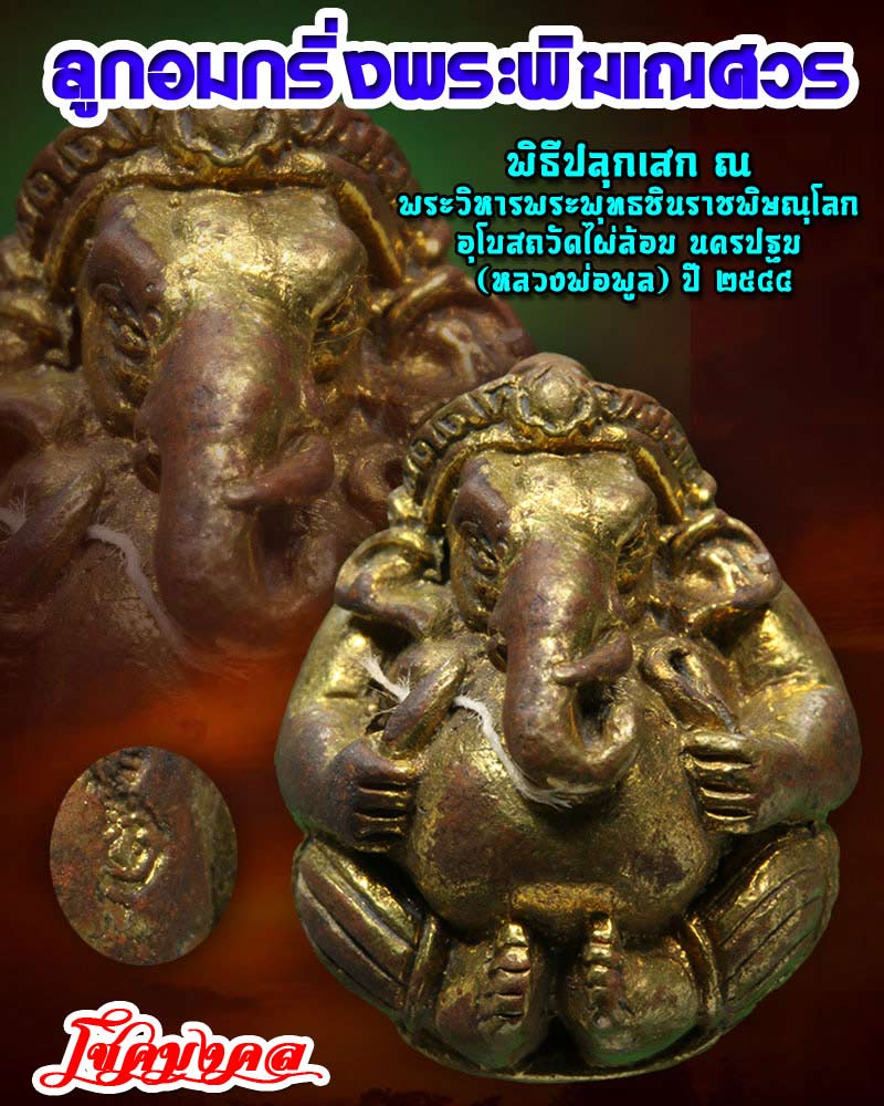 ลูกอมพระพิฆเณศวร อุดกริ่ง โชคมงคล - 1