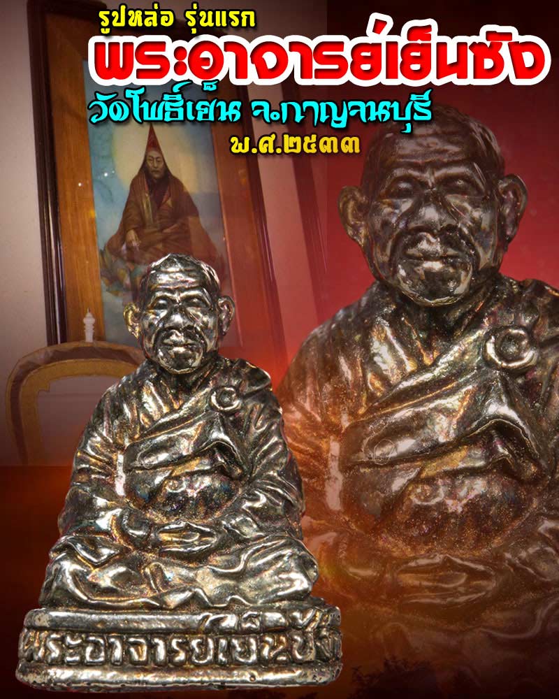 รูปหล่อ พระอาจารย์เย็นซัง วัดโพธิ์เย็น รุ่นแรก จ.กาญจนบุรี - 1