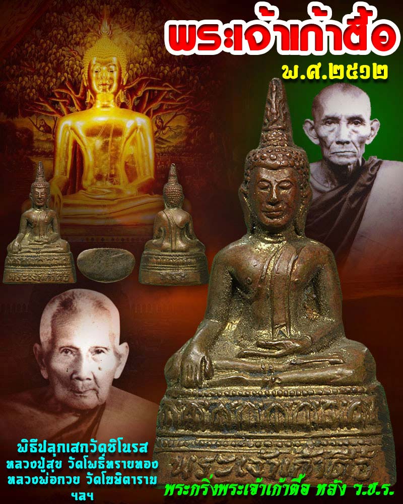 พระเจ้าเก้าตื้อ หลัง วชร วัดชิโนรส ปี 2512 - 1