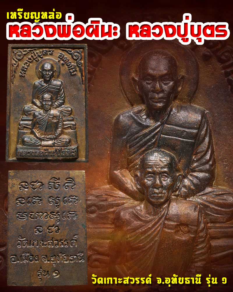 เหรียญหล่อ หลวงพ่อผินะ หลวงปู่บุตร รุ่น1 วัดเกาะสวรรค์ - 1