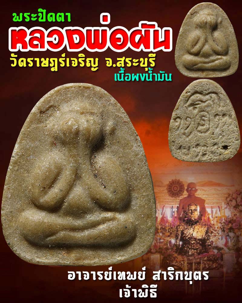 พระปิดตา หลวงพ่อผัน วัดแปดอาร์ สระบุรี - 1