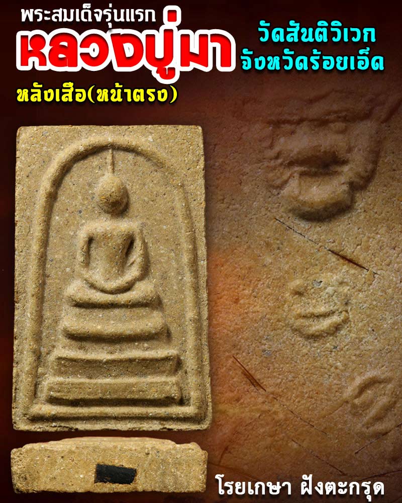 พระสมเด็จหลังเสือ (หน้าตรง) หลวงปู่มา ญาณวโร วัดสันติวิเวก มีเกษา ฝังตะกรุด - 1