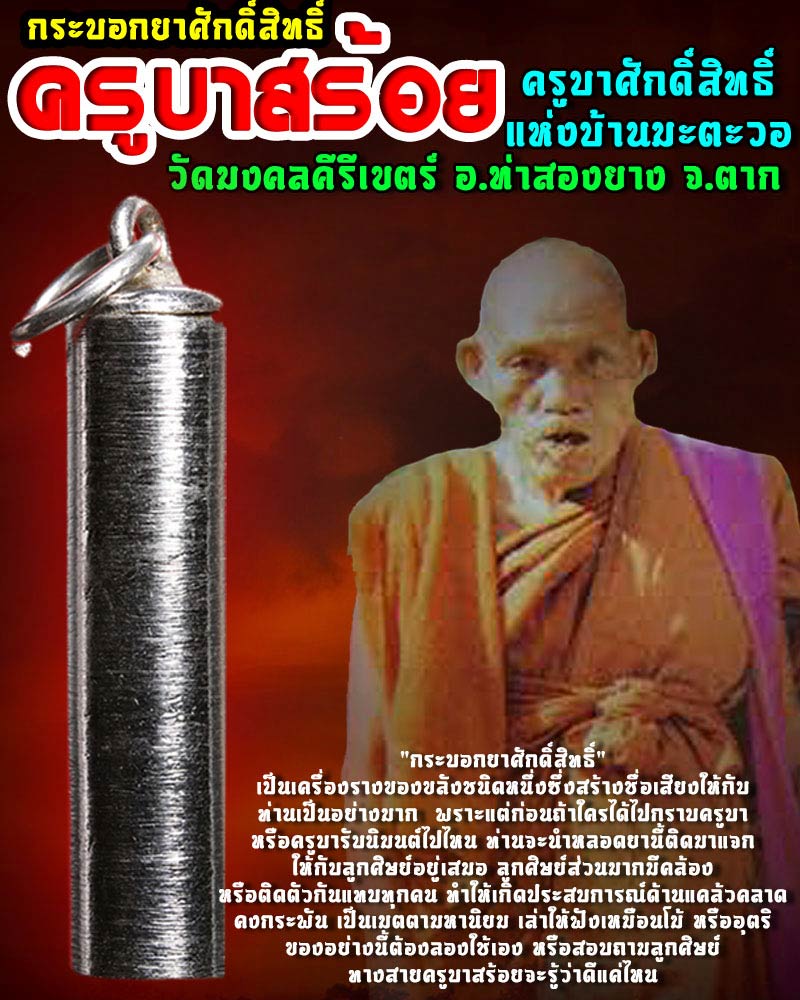 กระบอกยา ครูบาสร้อย วัดมงคลคีรีเขตร์ จ.ตาก - 1