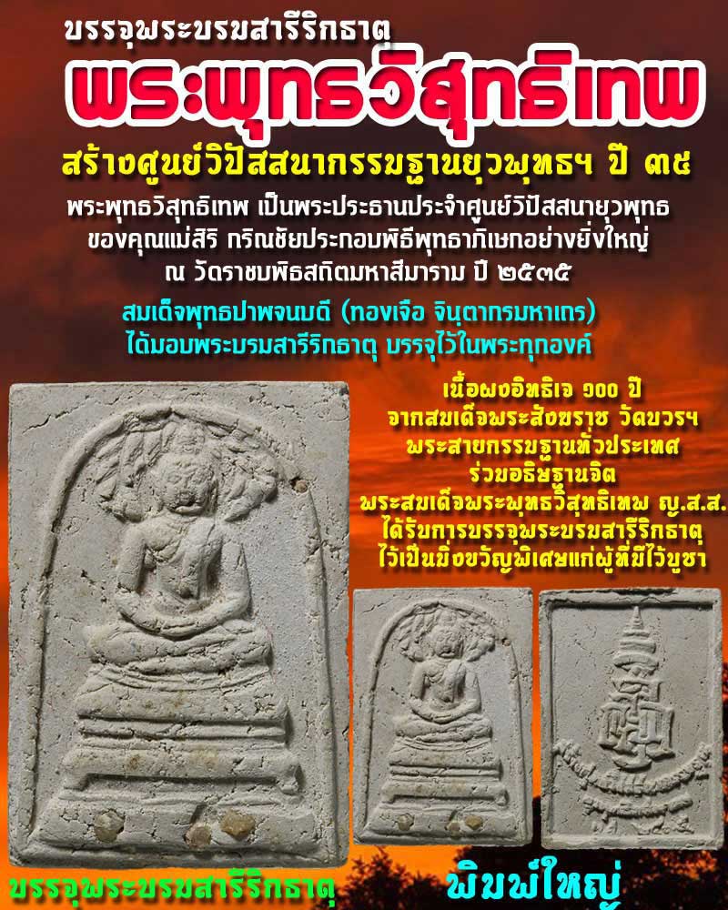พระพุทธวิสุทธิเทพ สร้างศูนย์วิปัสสนากรรมฐานยุวพุทธฯ ปี ๓๕ พิมพ์ใหญ่ - 1