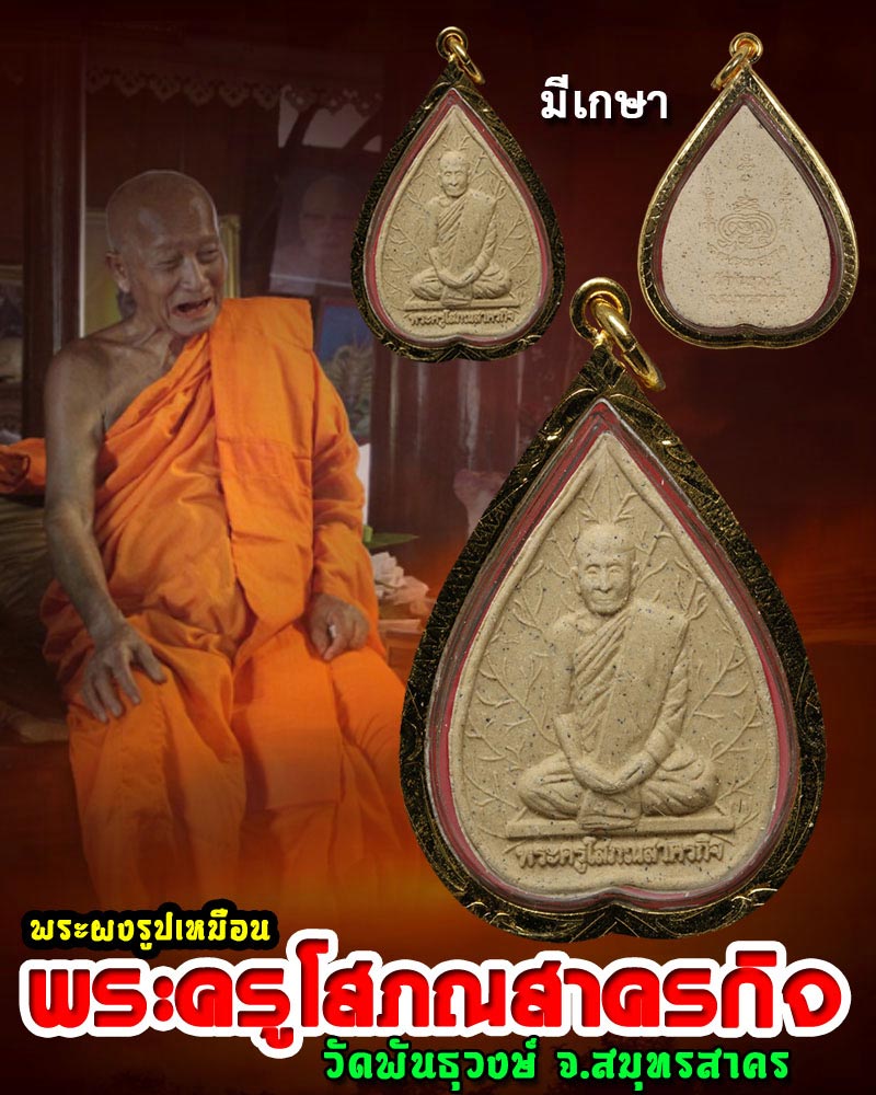 พระผงรูปเหมือน พระครูโสภณสาครกิจ วัดพันธุวงษ์ จ.สมุทรสาคร - 1