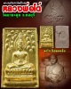 พระสมเด็จปรกโพธิ์ใหญ่ หลวงพ่อ โด่ วัดนามะตูม ชลบุรี