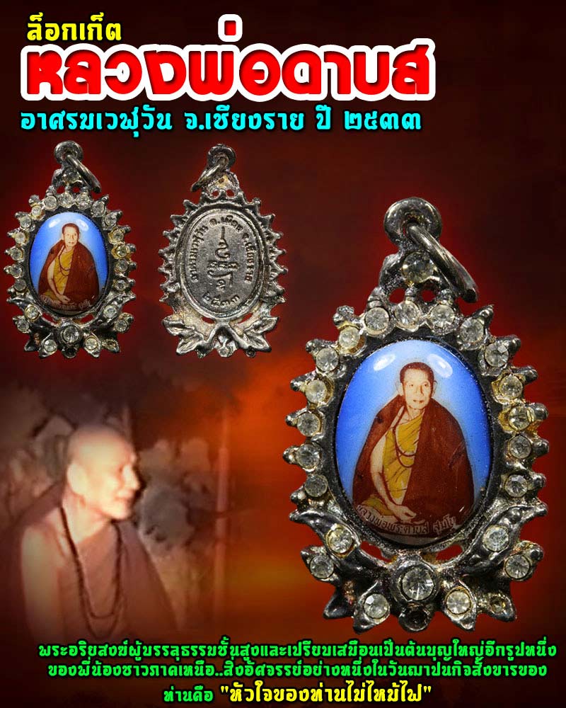 ล็อกเก็ต หลวงพ่อดาบส สุมโน - 1