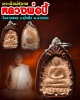 พระซุ้มกอ หลวงพ่อ ปี้ วัดลานหอย สุโขทัย 2505