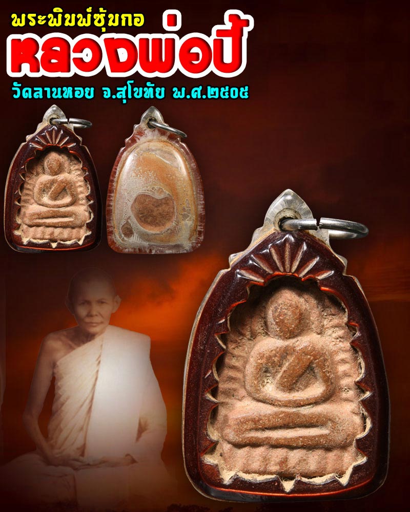พระซุ้มกอ หลวงพ่อ ปี้ วัดลานหอย สุโขทัย 2505 - 1