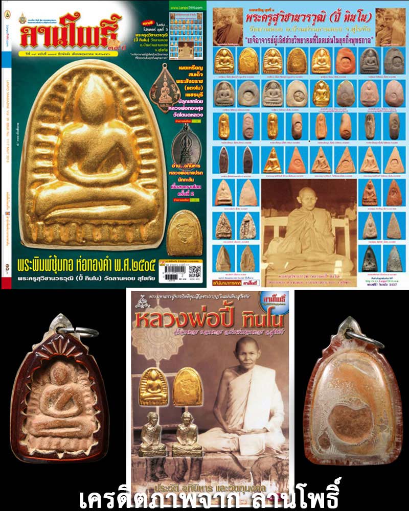 พระซุ้มกอ หลวงพ่อ ปี้ วัดลานหอย สุโขทัย 2505 - 4