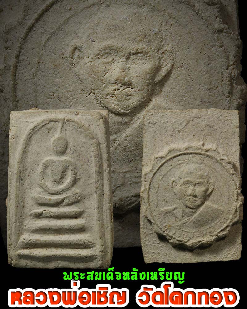 สมเด็จ หลังเหรียญ หลวงพ่อเชิญ วัดโคกทอง - 1