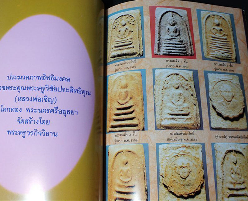 สมเด็จ หลังเหรียญ หลวงพ่อเชิญ วัดโคกทอง - 4