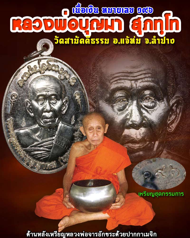 เหรียญ หลวงพ่อ บุญมา วัดสามัคคีธรรม ลำปาง เนื้อเงิน - 1