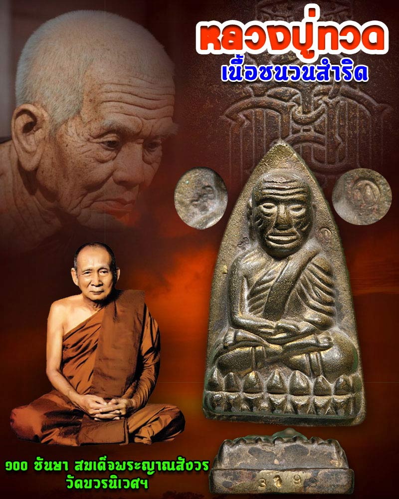 หลวงปู่ทวด 100 ชันษา สมเด็จพระญาณสังวร วัดบวรนิเวศฯ - 1