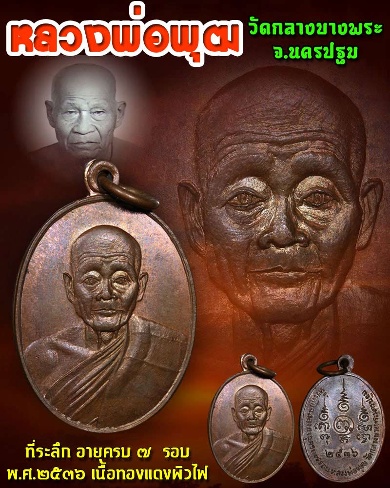 เหรียญ 7 รอบ หลวงพ่อพุฒ วัดกลางบางพระ จ.นครปฐม - 1
