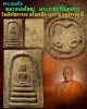 พระสมเด็จ  หลวงพ่อใหญ่   วัดพิชโสภาราม จ.อุบลราชธานี