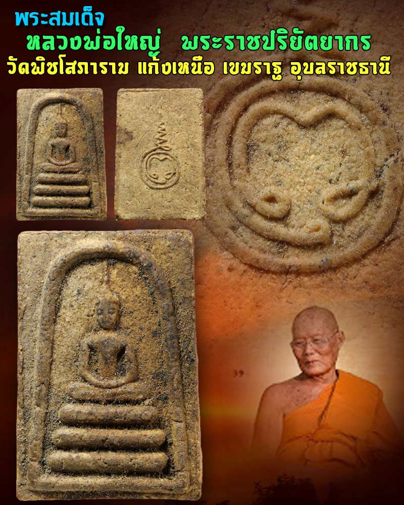 พระสมเด็จ หลวงพ่อใหญ่ วัดพิชโสภาราม จ.อุบลราชธานี - 1